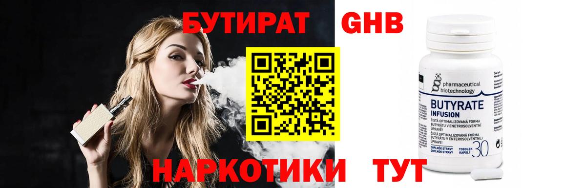БУТИРАТ жидкий экстази Людиново